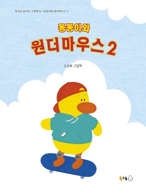 cover image of 동동이와 원더마우스2